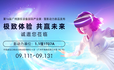 超级剧透丨上新！特惠！影动力与您相约第16届GTI游乐展！