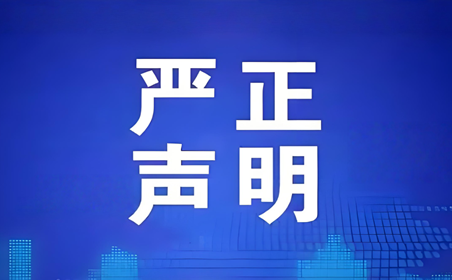 【重磅声明】侵权零容忍！我司严打仿冒，守护每一份创新！