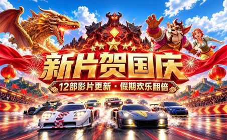 十一黄金周新游上新！影动力12部新游影片助力门店人气狂飙