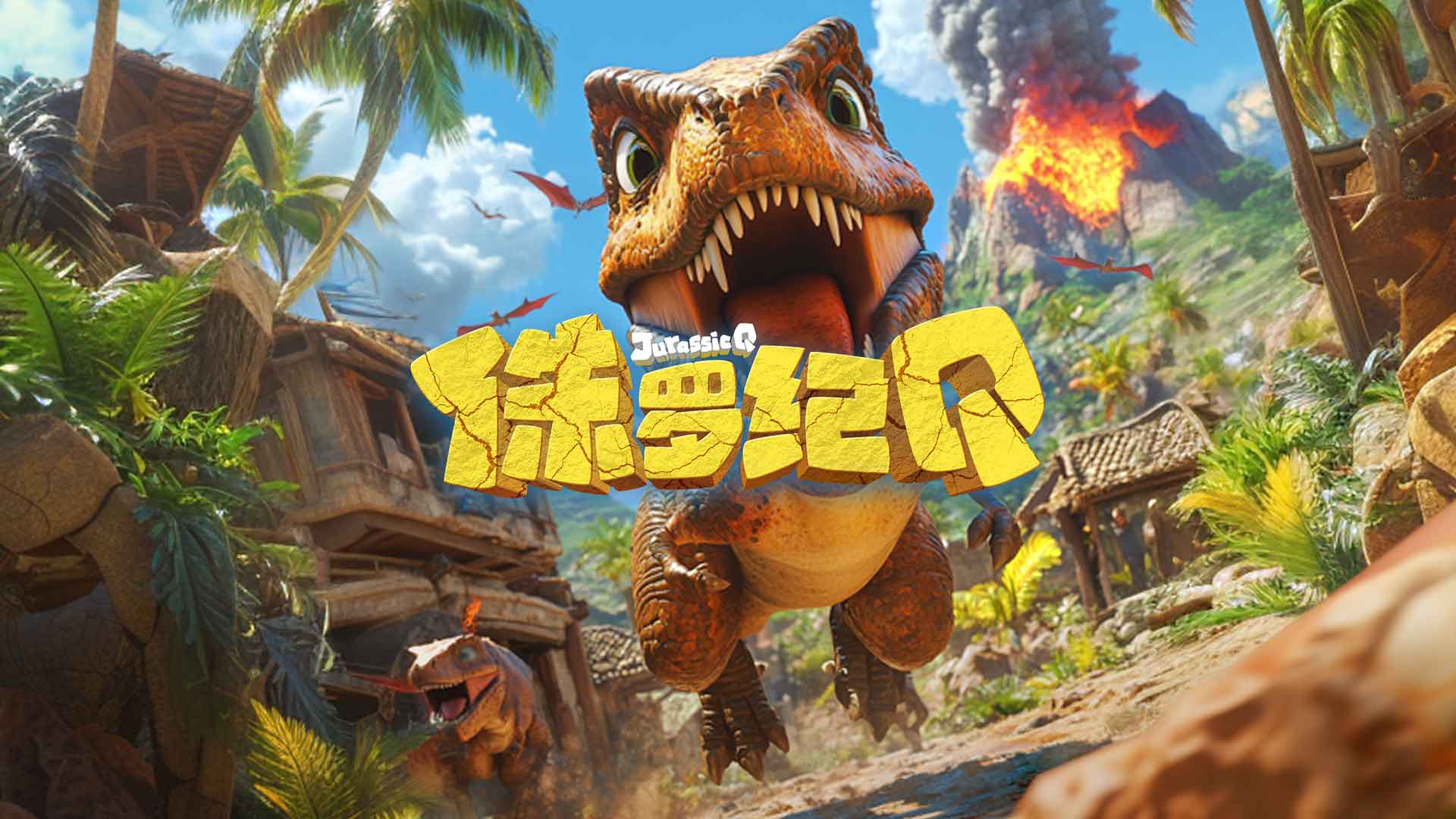 侏罗纪Q