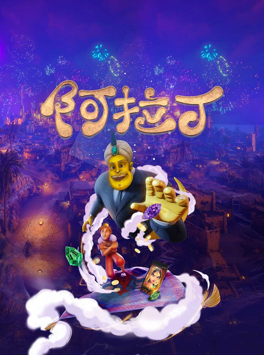 阿拉丁
