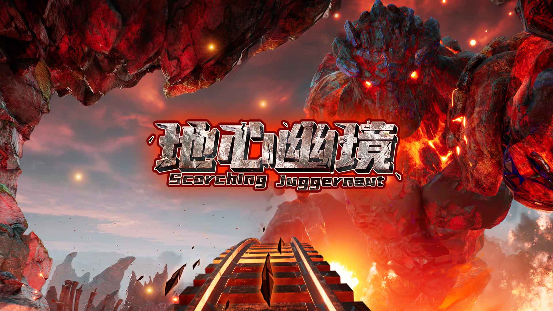地心幽境