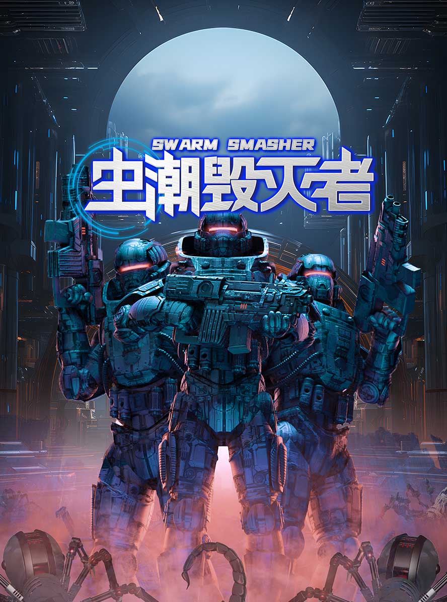 虫潮毁灭者