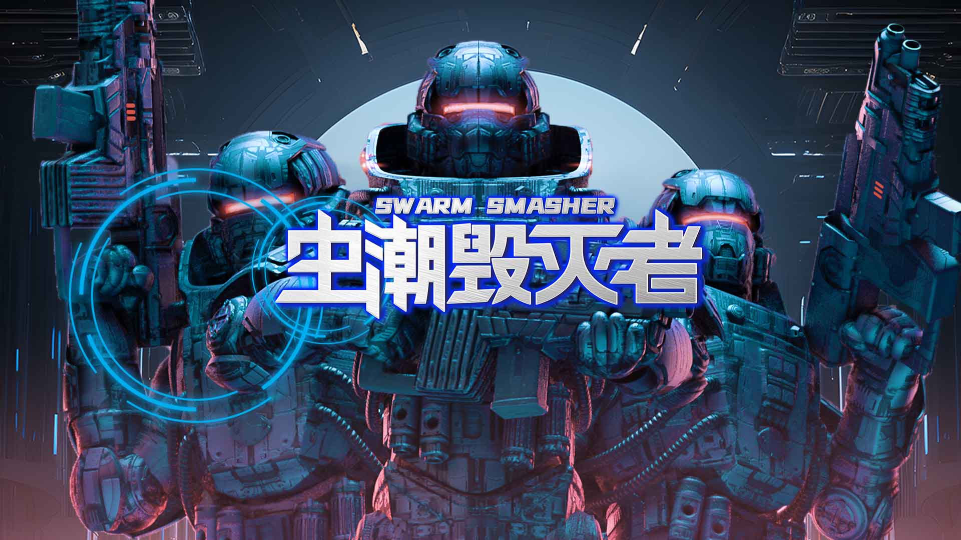 虫潮毁灭者