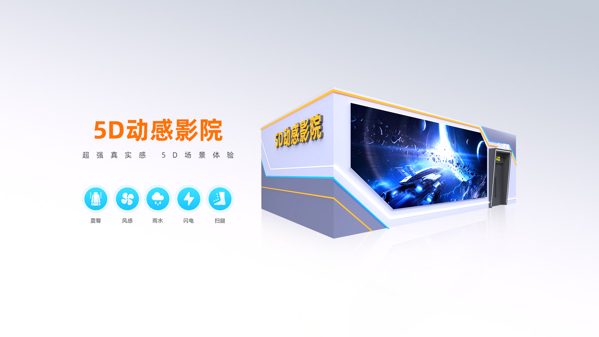 5D动感影院