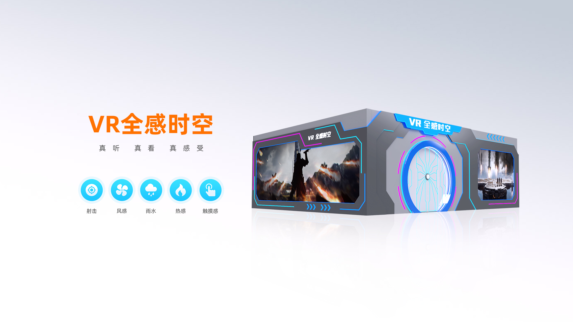 VR全感时空