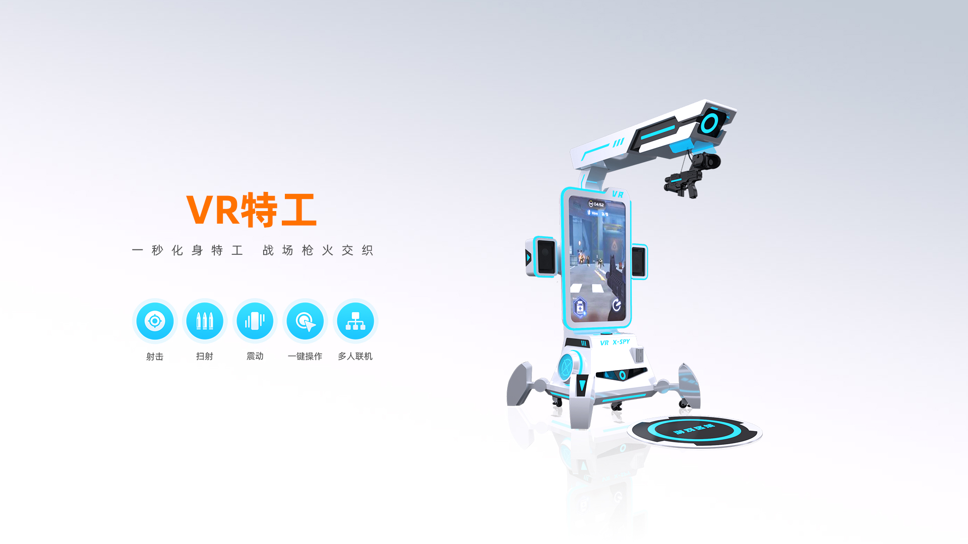 VR特工