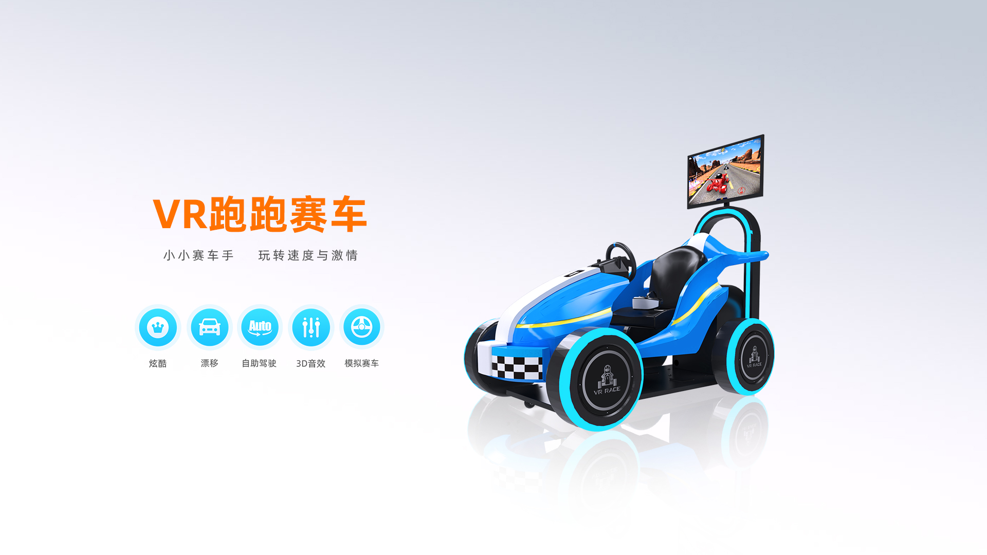 VR跑跑赛车