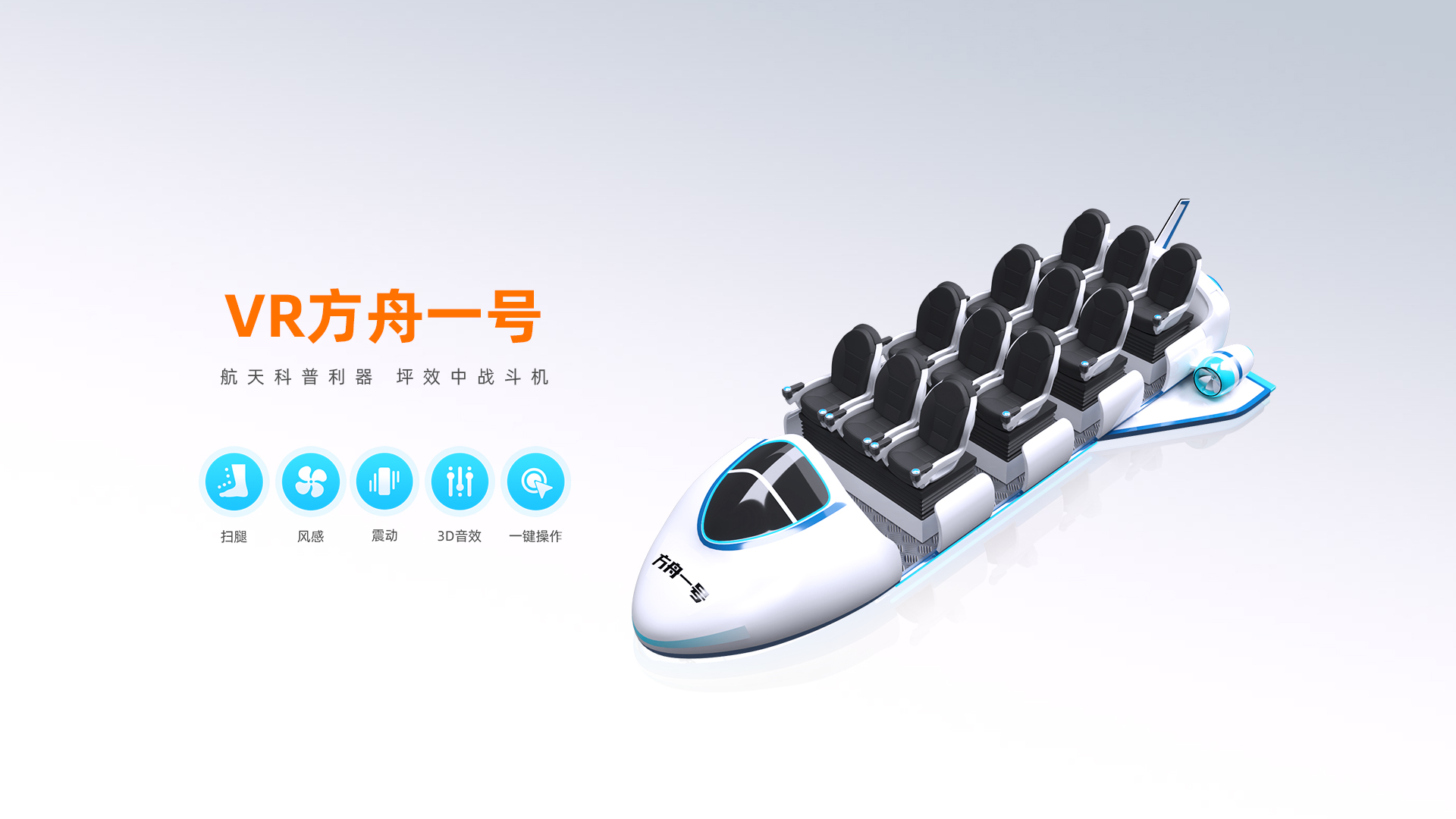 VR方舟一号