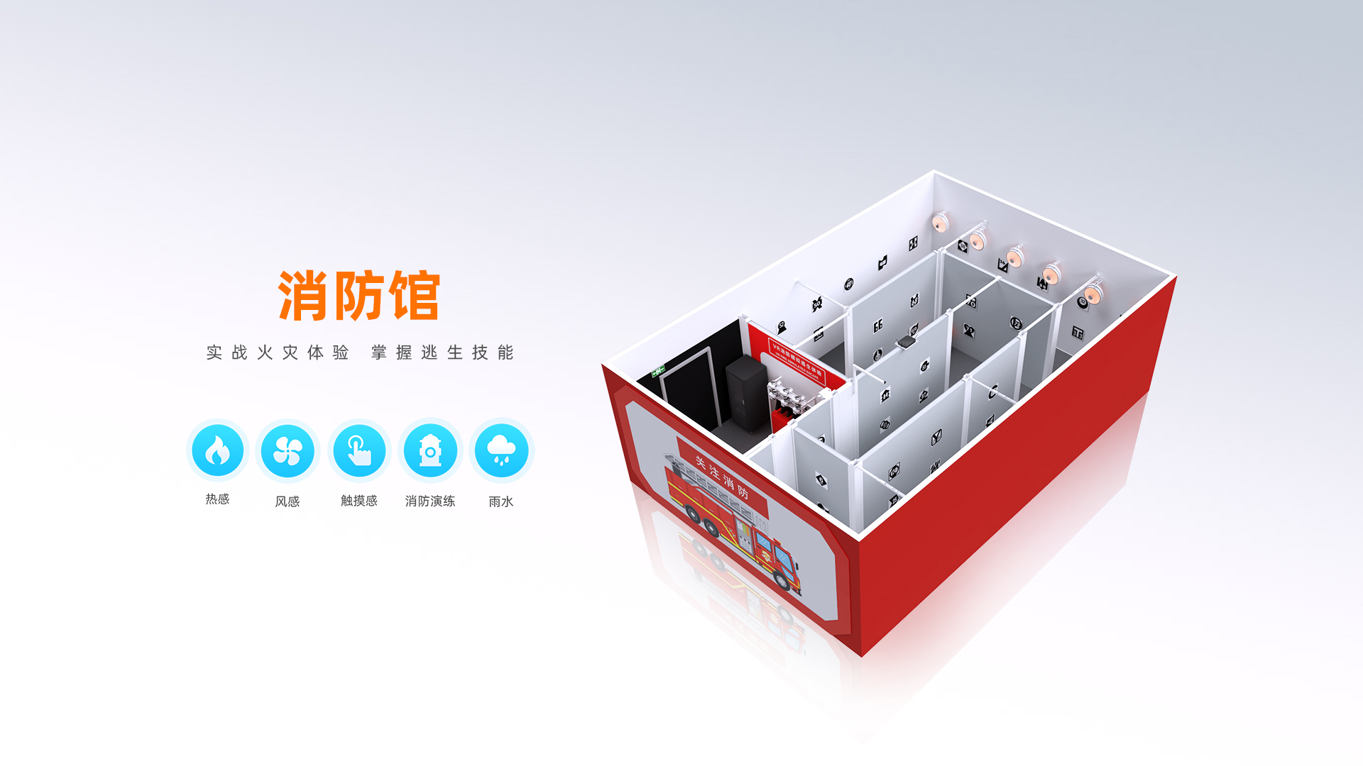 VR全感消防馆