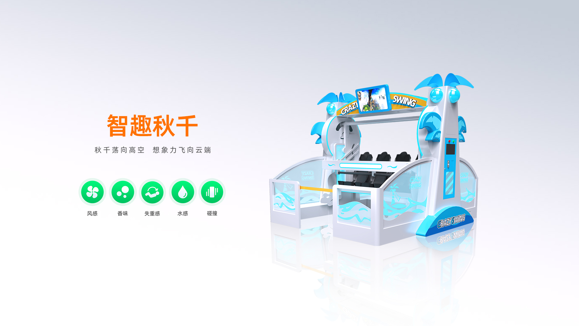智趣秋千