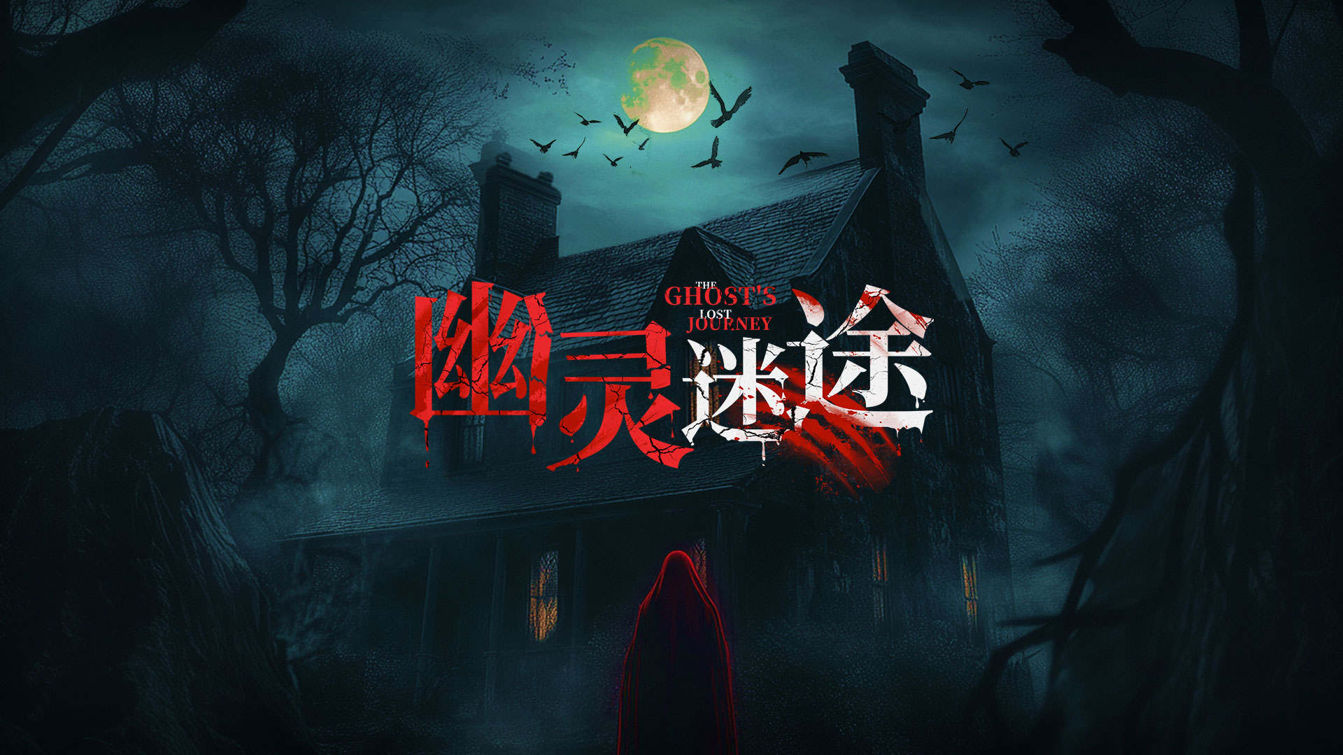幽灵迷途