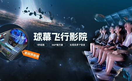 球幕影院和巨幕影院有什么区别？深度剖析来了！