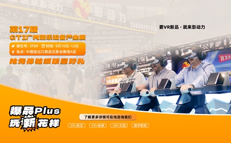 展会邀约|影动力即将亮相第17届GTI广州游乐设备产业展