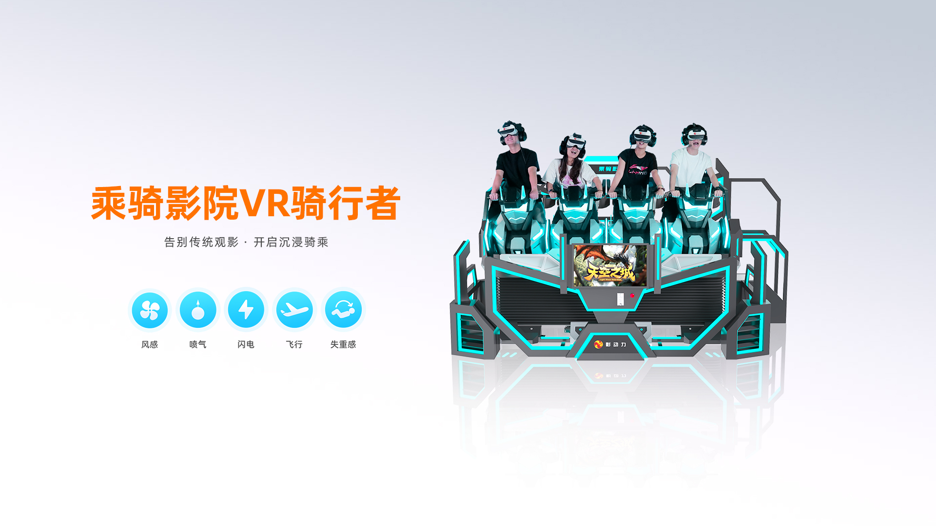 乘骑影院VR骑行者