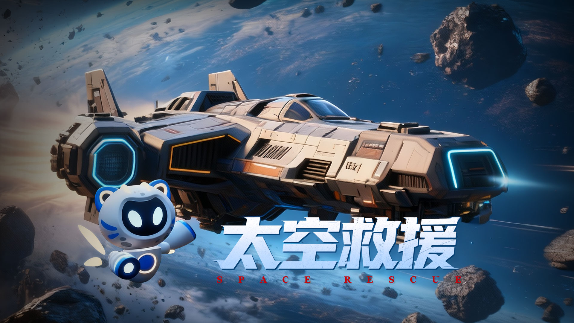 太空救援