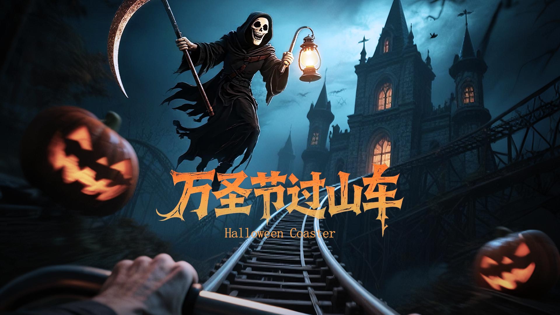 万圣节过山车