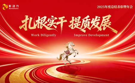 扎根实干·提质发展 | 影动力 2025年度总结表彰暨年会 精彩呈现