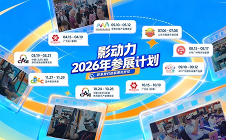 影动力2026年度展会预告：新的一年与你一起共享未来新机遇