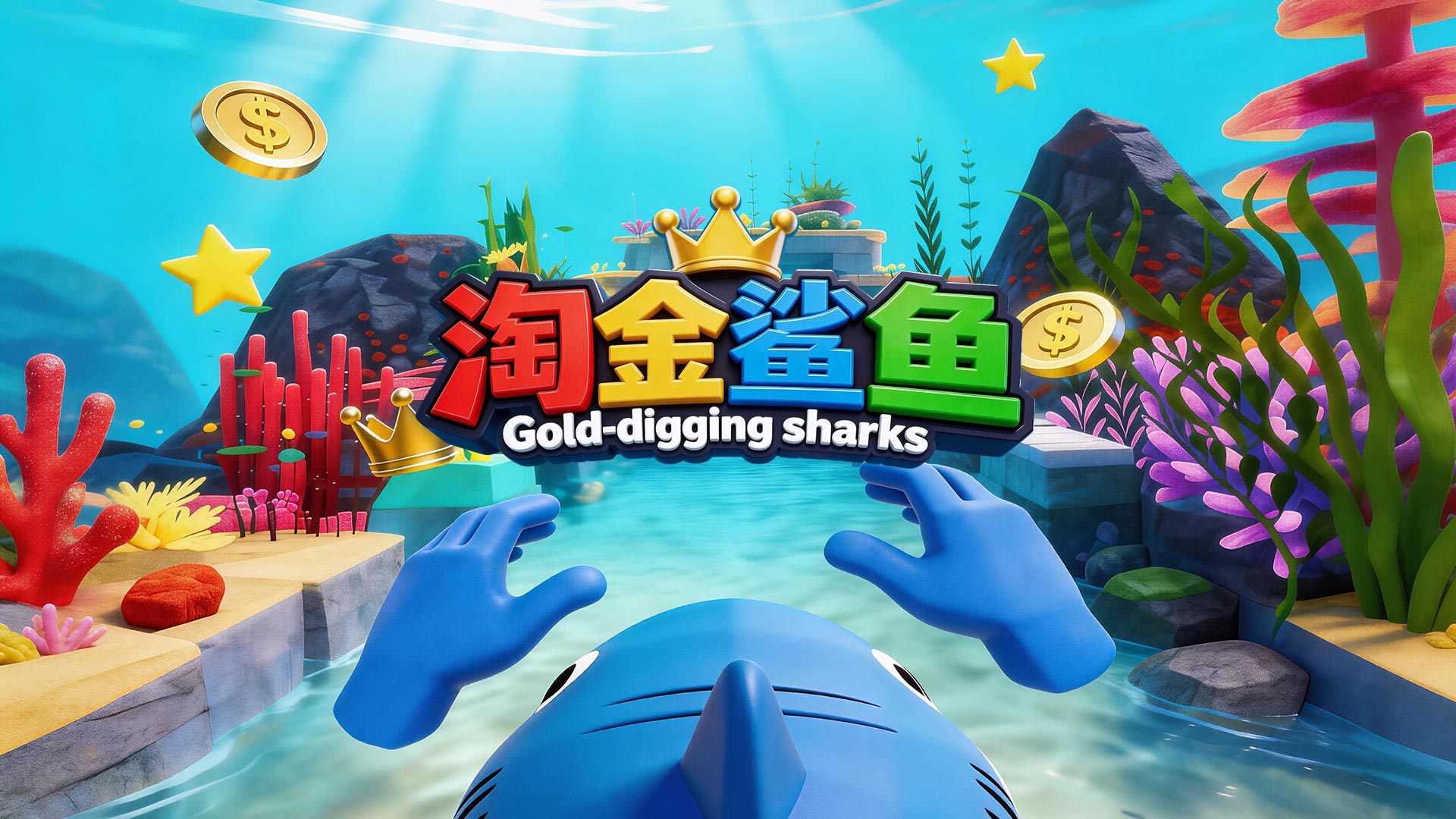淘金鲨鱼