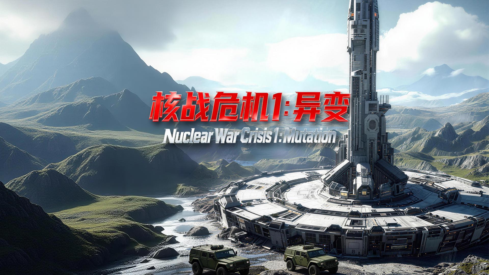 核战危机1