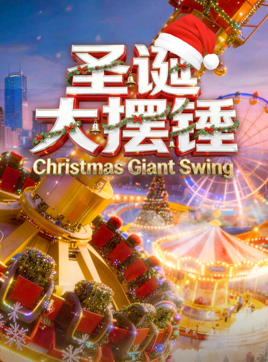 圣诞大摆锤