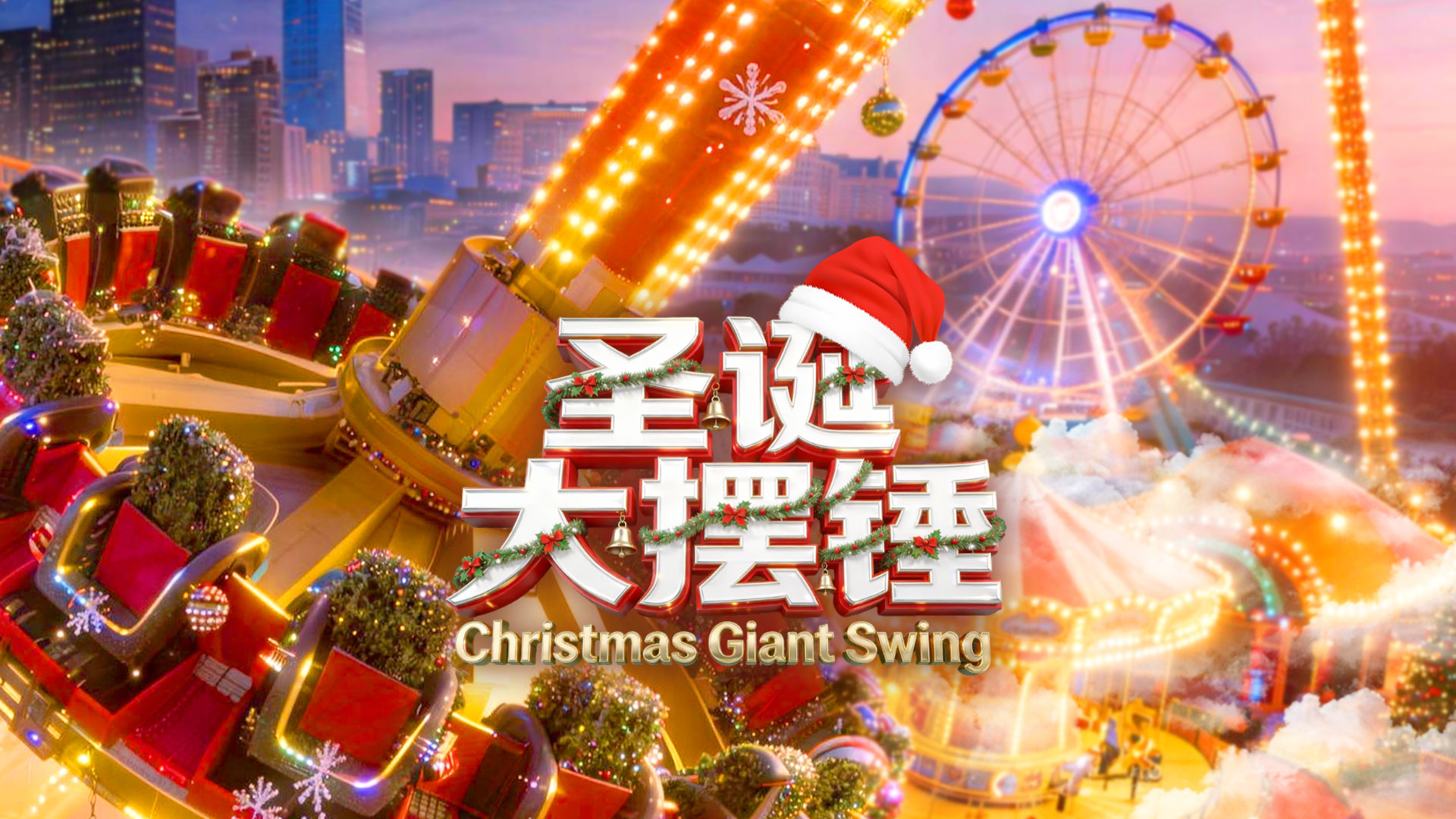 圣诞大摆锤