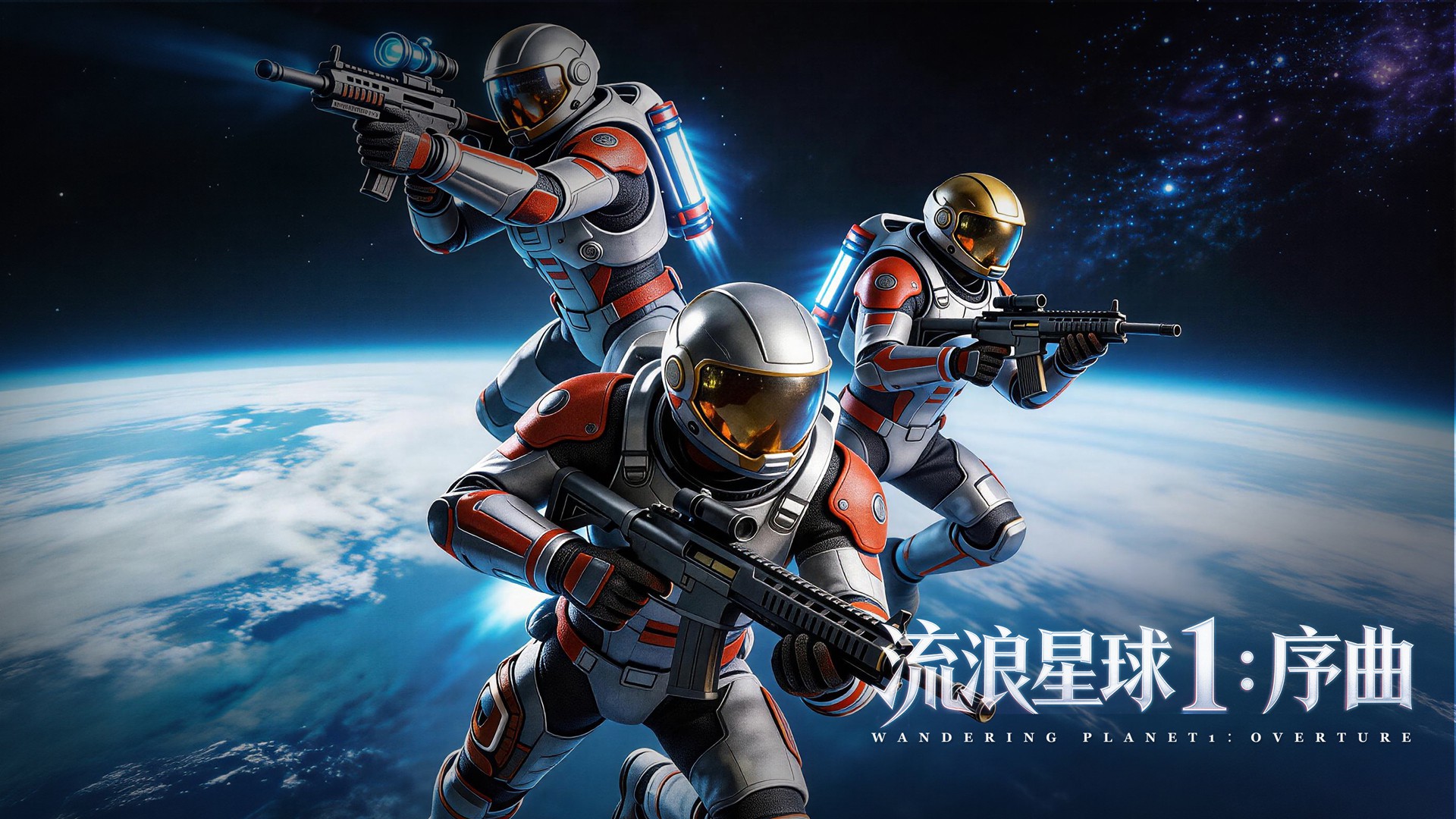 流浪星球1