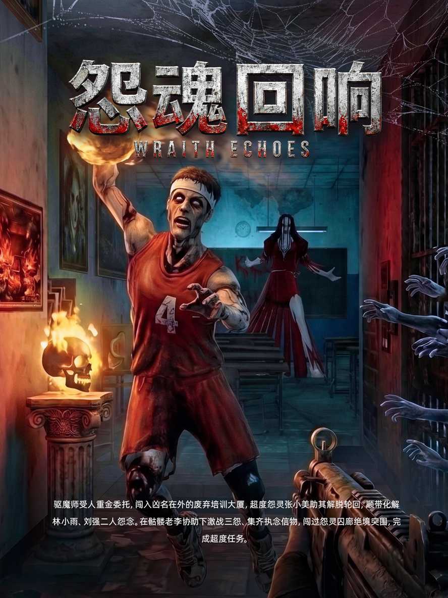 怨魂回响
