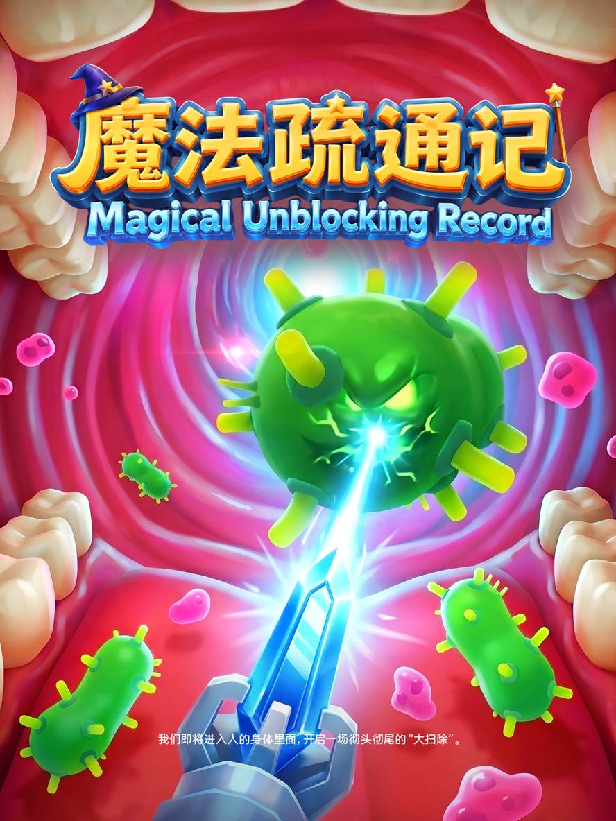 魔法疏通记