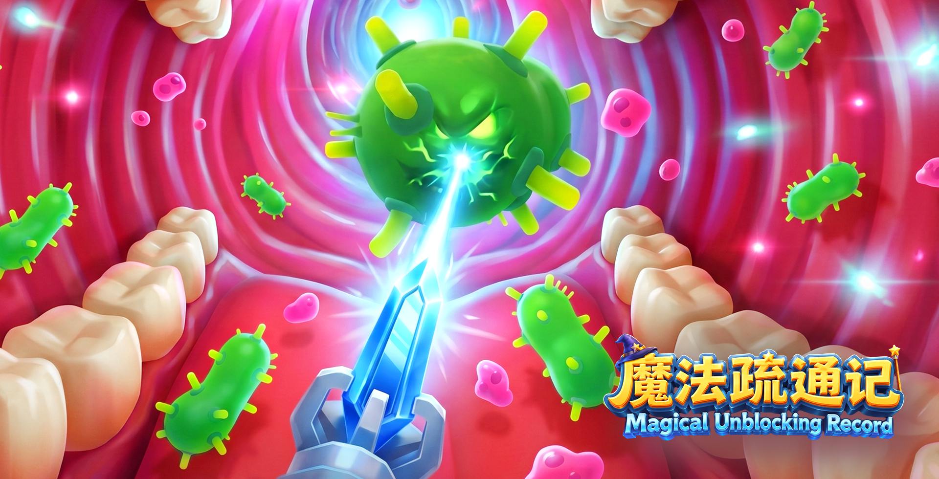 魔法疏通记