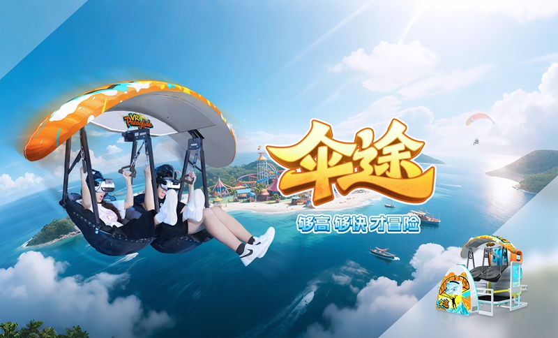 VR滑翔伞