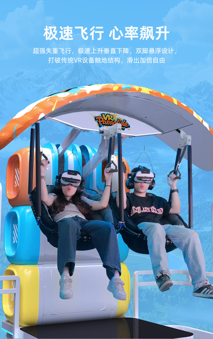 VR滑翔伞