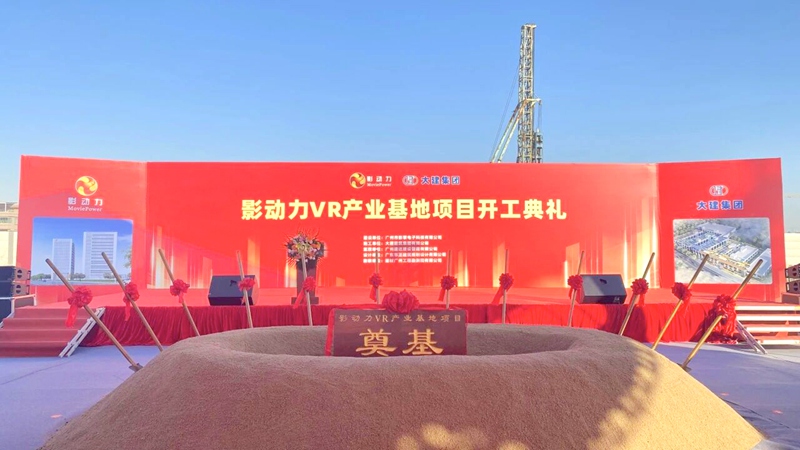 影动力VR产业基地奠基