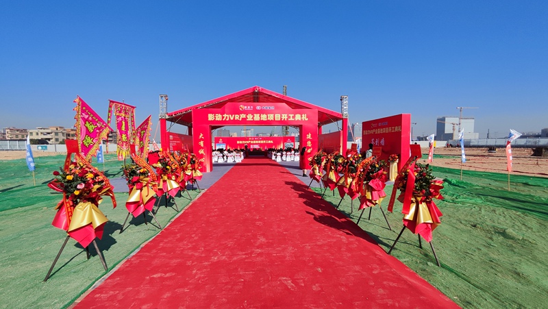 影动力VR产业基地奠基