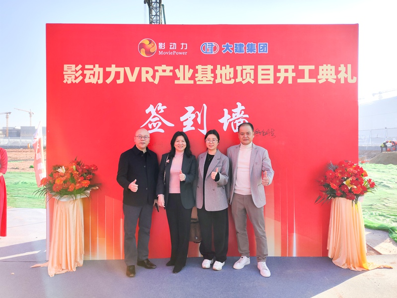 影动力VR产业基地奠基
