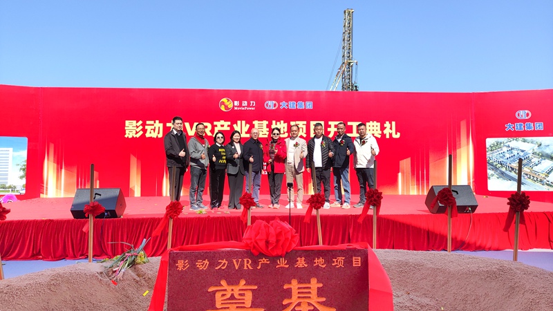 影动力VR产业基地奠基