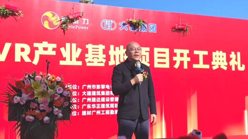 影动力VR产业基地奠基