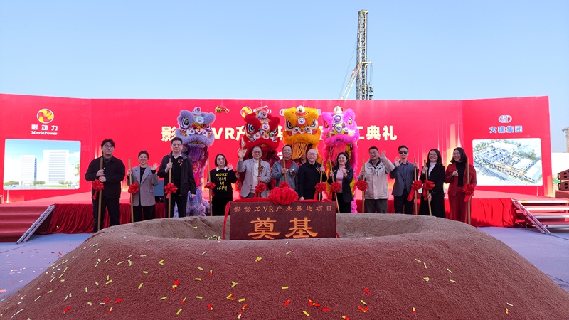 影动力VR产业基地奠基