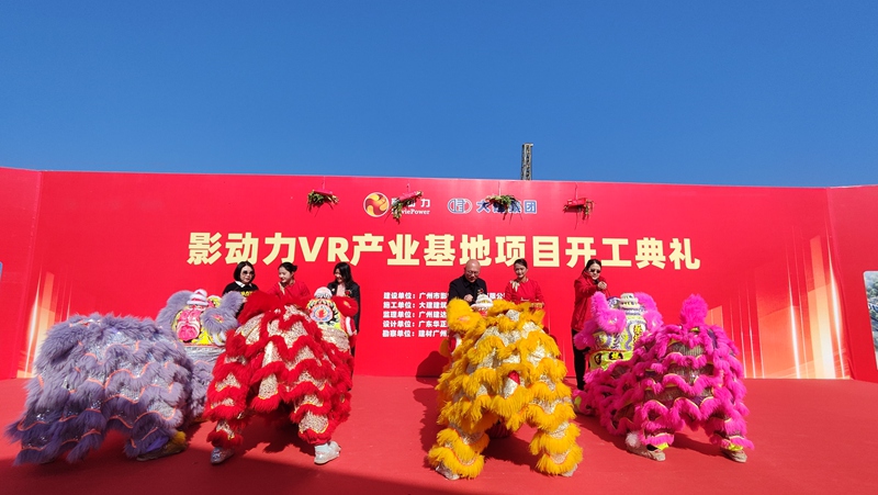 影动力VR产业基地奠基