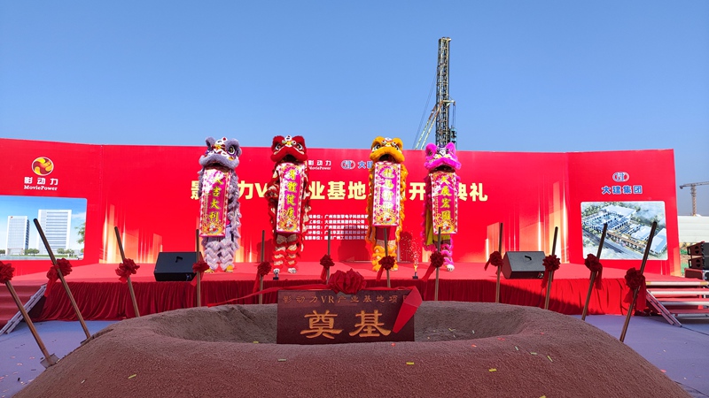 影动力VR产业基地奠基