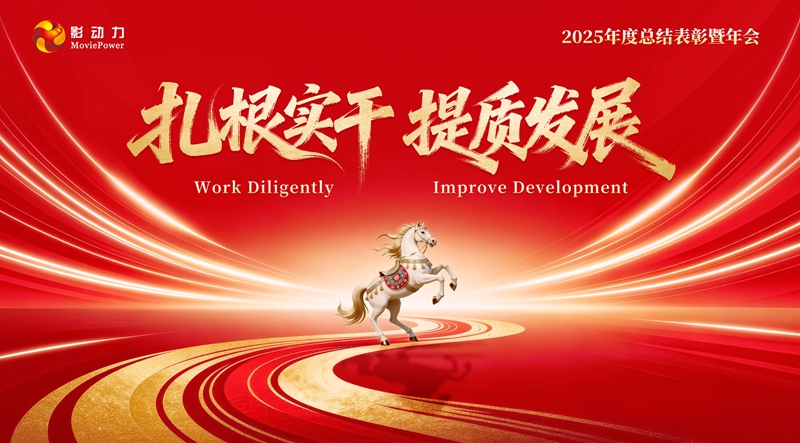 扎根实干·提质发展 