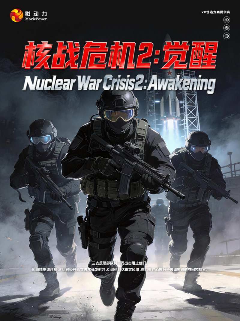 核战危机2：觉醒vr游戏