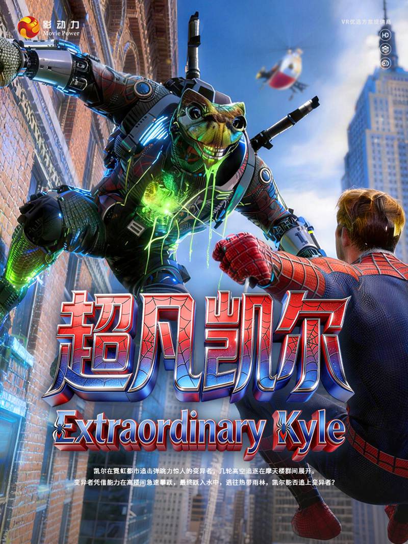 超凡凯尔1vr游戏