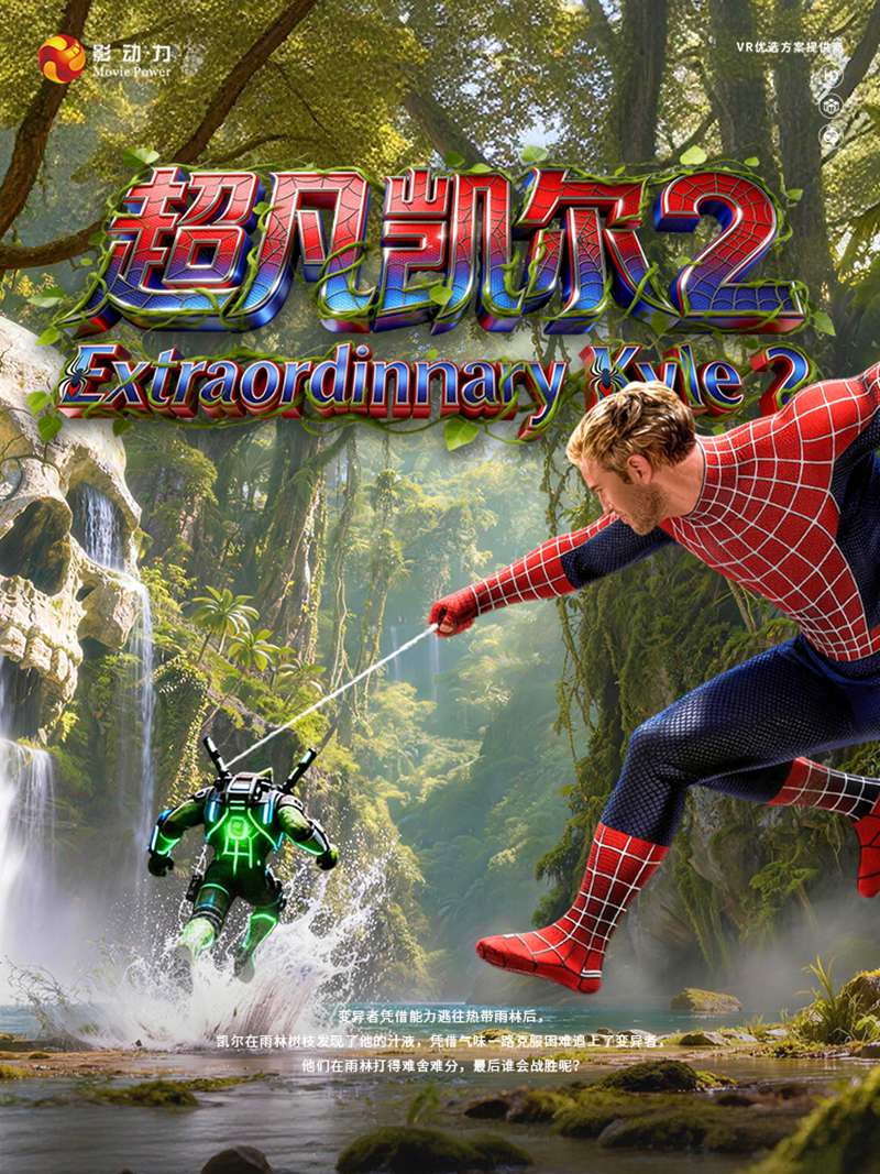 超凡凯尔2vr游戏