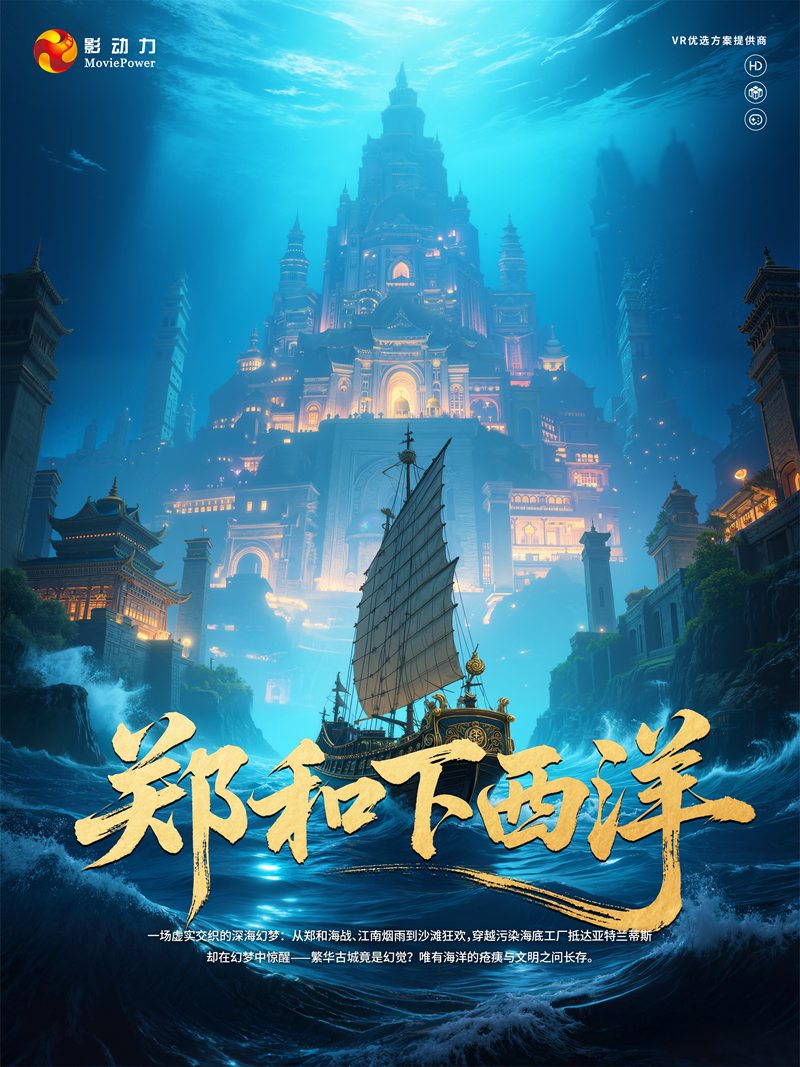 郑和下西洋vr游戏