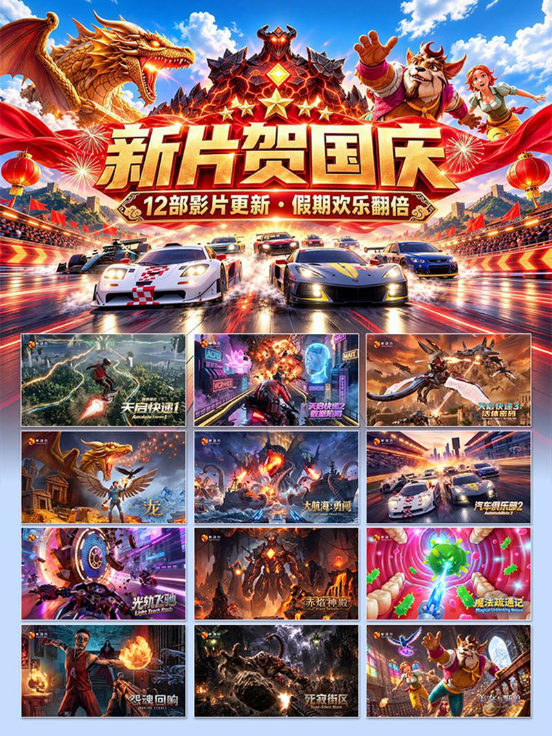 十一黄金周新游上新!影动力12部新游影片助力门店人气狂飙 十一黄金周新游上新!影动力12部新游影片助力门店人气狂飙
