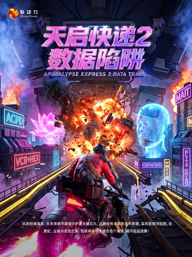天启快递2:数据陷阱vr游戏 天启快递2:数据陷阱vr游戏